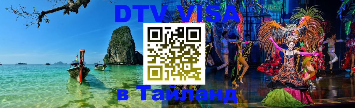 DTV Виза в Тайланд для россиян 