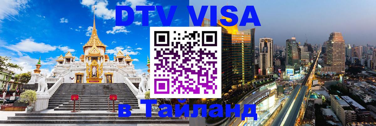 Оформить DTV визу в Тайланд 